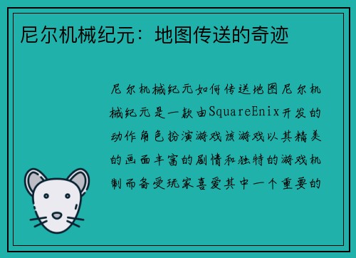 尼尔机械纪元:地图传送的奇迹